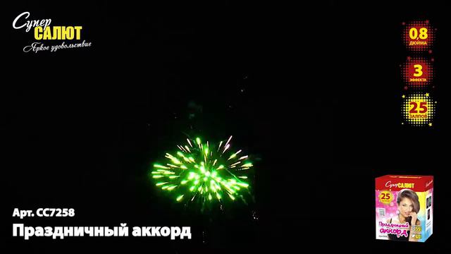 сс7258 Праздничный аккорд 25х0,8 смотреть онлайн