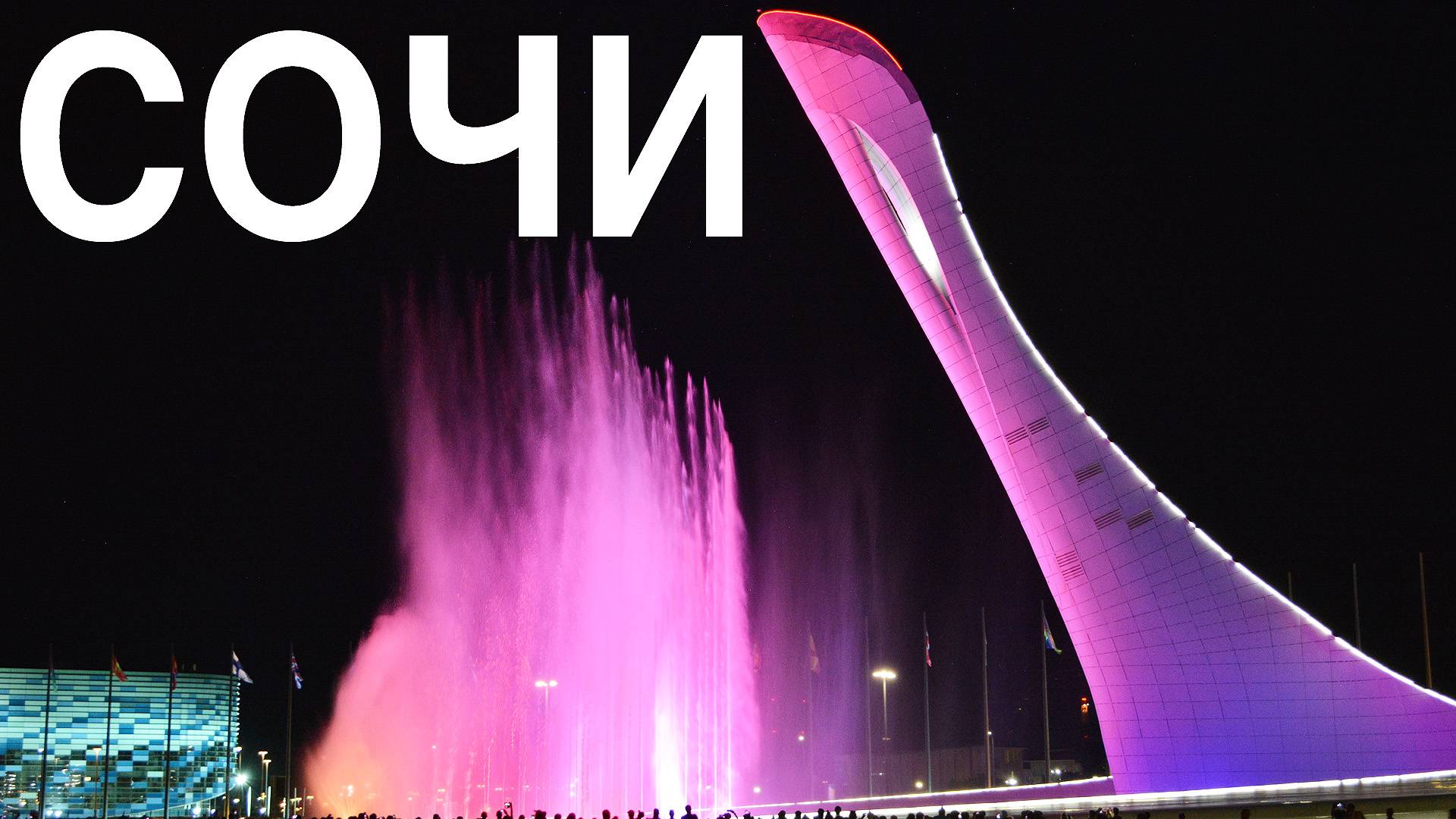 Сочи ~ Олимпийский парк поющие музыкальные фонтаны ~ обзор сверху с высоты путешествие смотреть онлайн