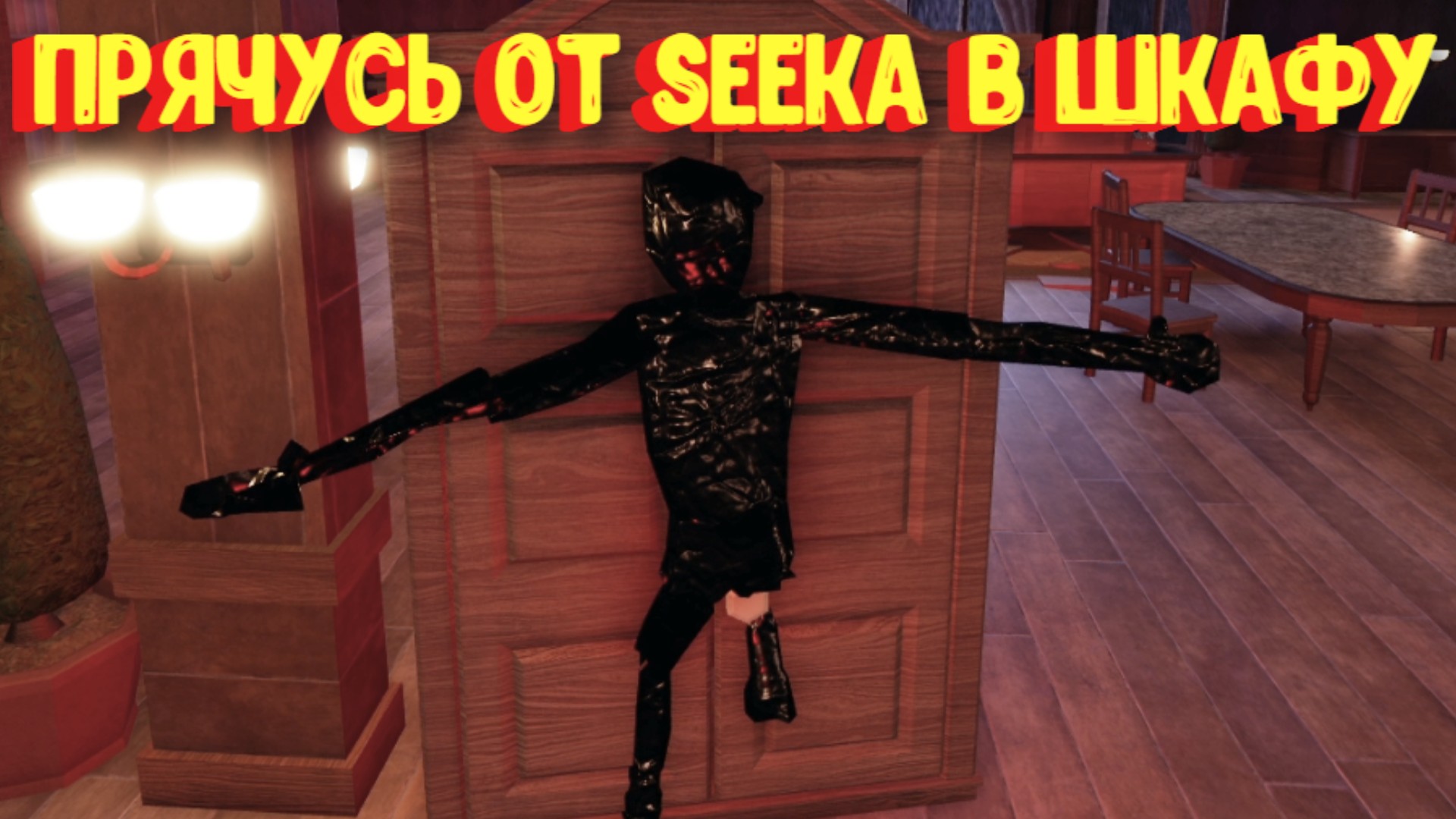 Прячусь от SEEKа в шкафу / DOORS [Roblox] смотреть онлайн