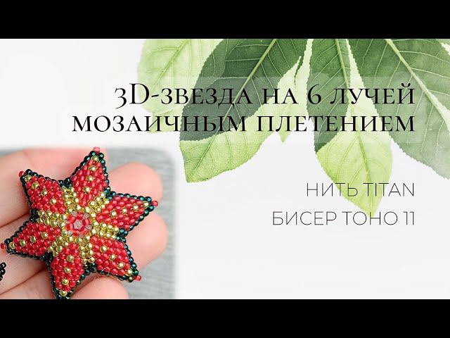 3D-звезда на 6 лучей мозаичным плетением смотреть онлайн