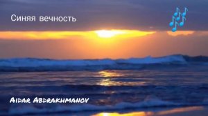 Айдар Абдрахманов  "Синяя вечность"