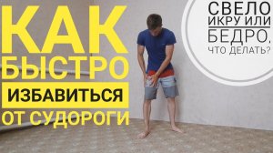 Свело ногу что делать ? Что делать при судорогах в икре или бедре, 3 способа снять напряжение .