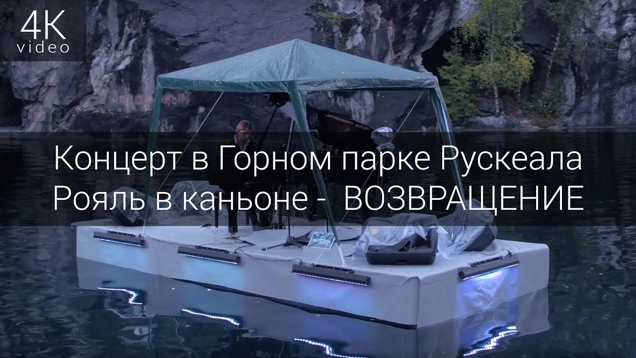 Концерт пианиста и композитора Павла Андреева в Горном парке Рускеала смотреть онлайн