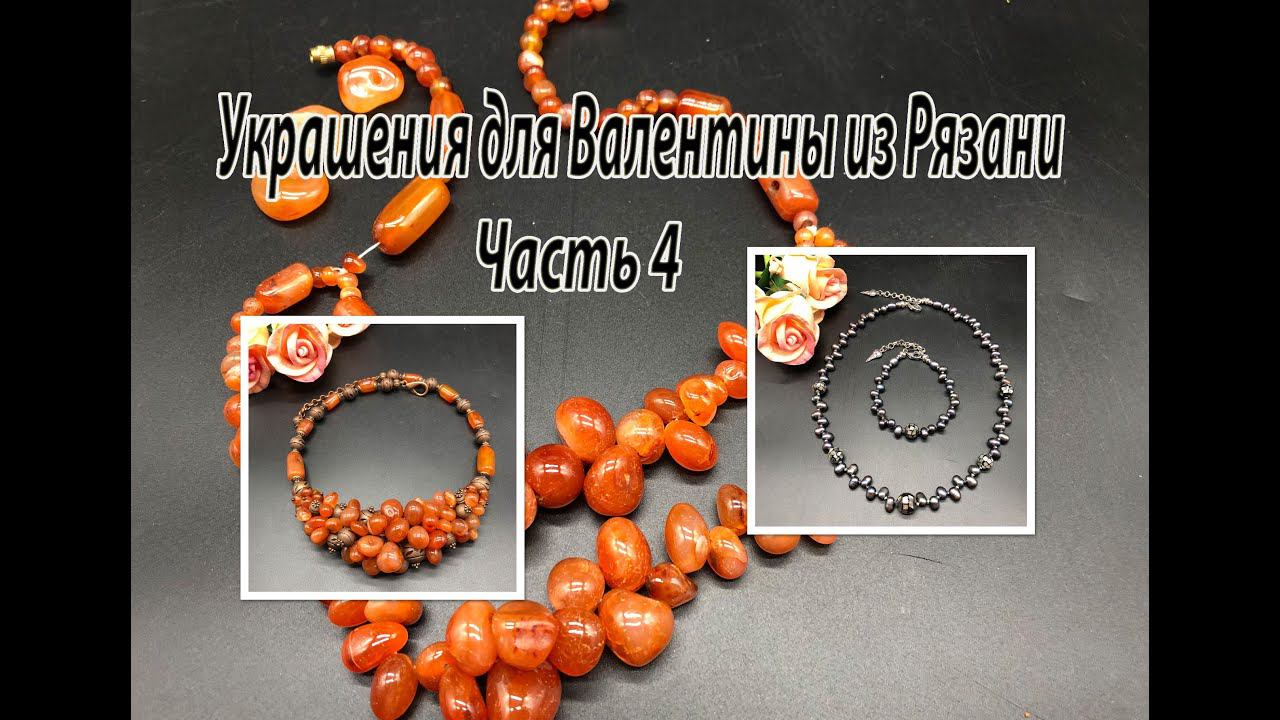 Бусы с ЖЕМЧУГОМ. Колье с СЕРДОЛИКОМ. Украшения для Валентины из Рязани. Часть 4. смотреть онлайн