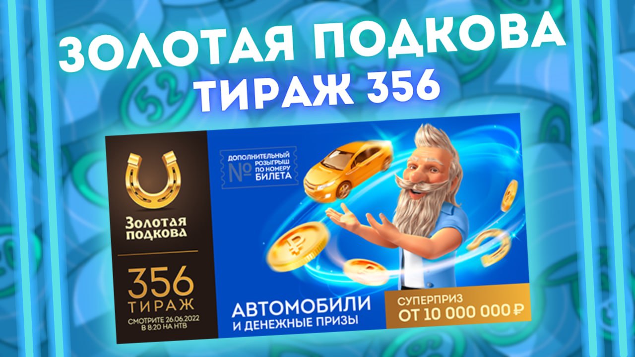 ЗОЛОТАЯ ПОДКОВА 356 тираж от 26 июня, Проверяем лотерею Золотая подкова, Столото смотреть онлайн