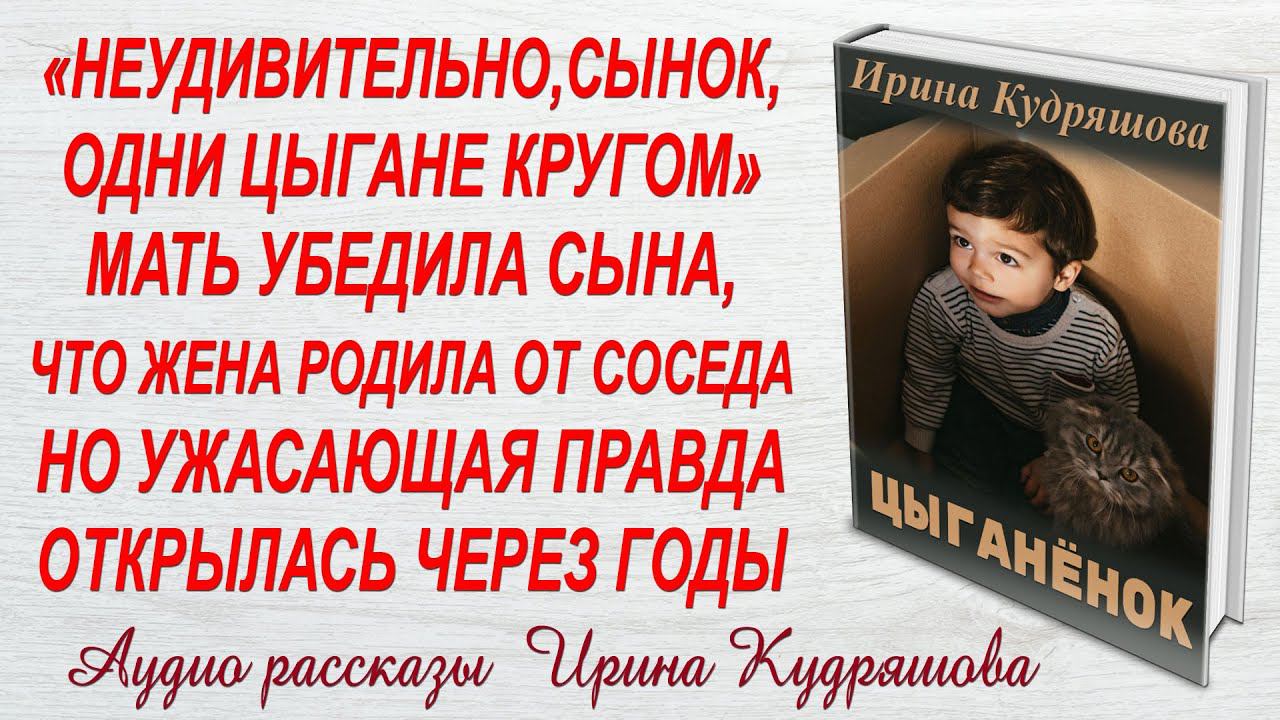 ЦЫГАНЁНОК. Увлекательный рассказ. Ирина Кудряшова.