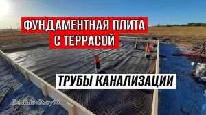 КАНАЛИЗАЦИЯ ПОД ФУНДАМЕНТОМ. ФУНДАМЕНТНАЯ ПЛИТА С ТЕРРАСОЙ