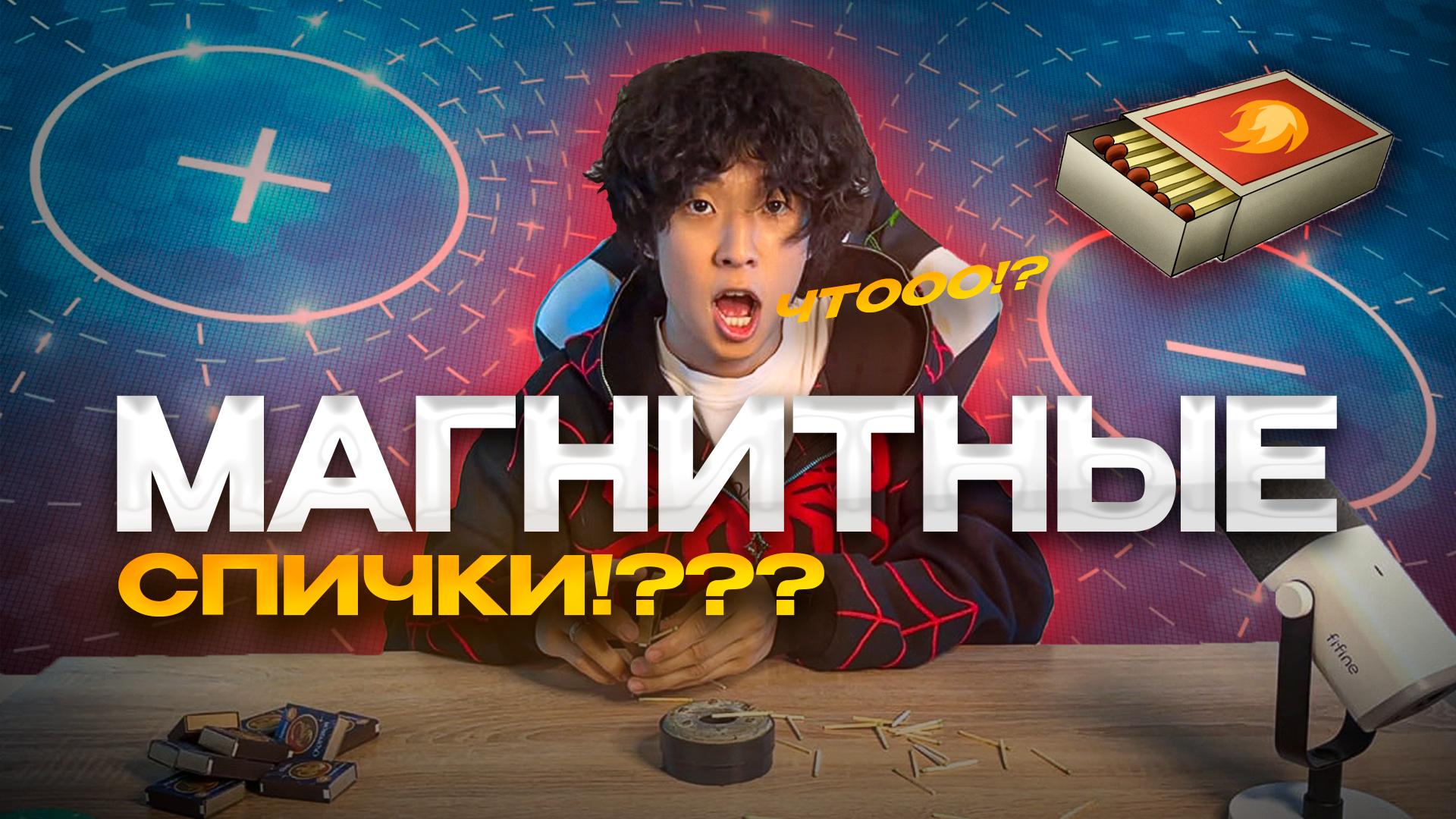 МАГНИТНЫЕ СПИЧКИ!????