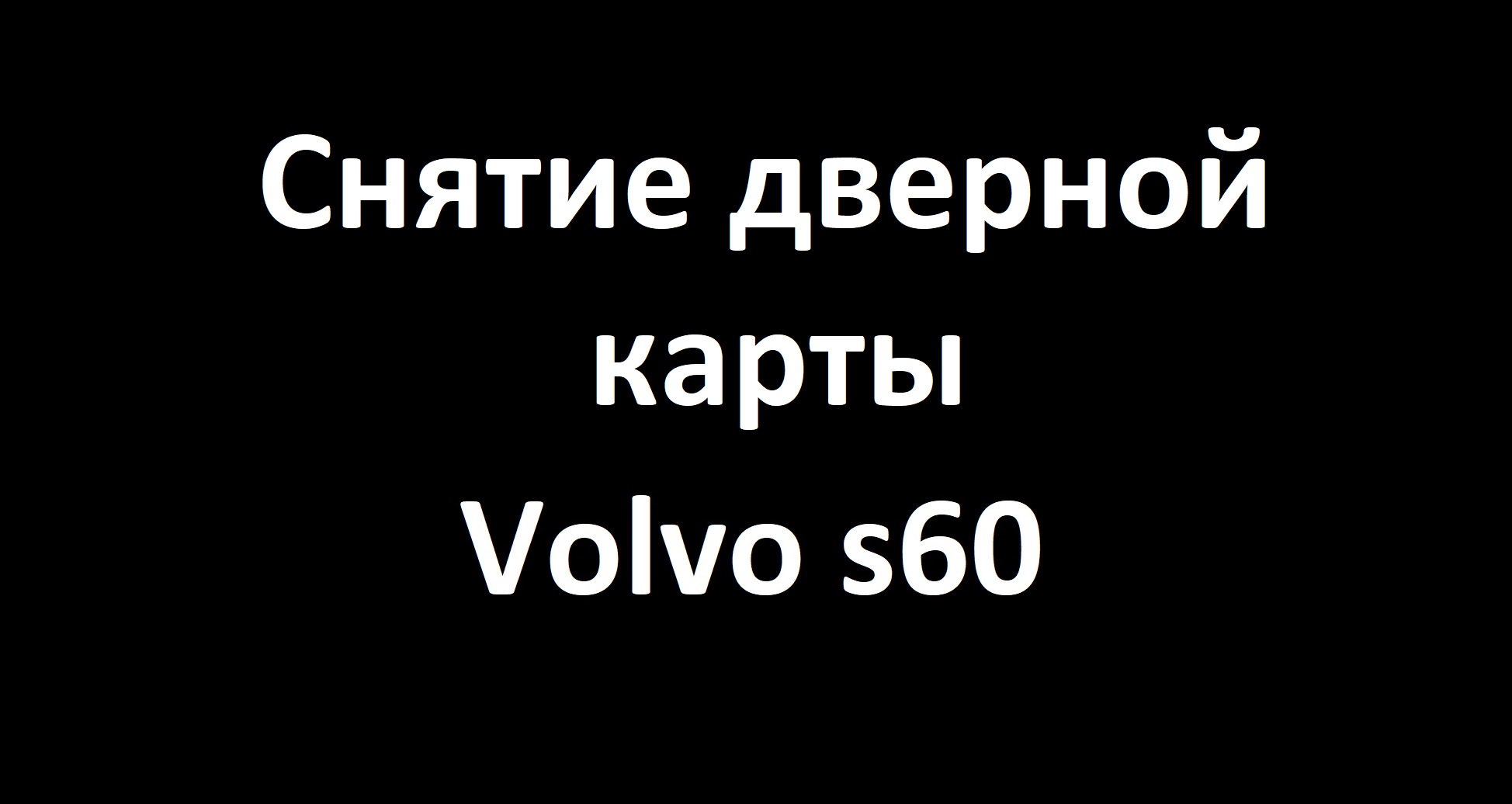Снятие дверной карты Volvo S60.mp4 смотреть онлайн