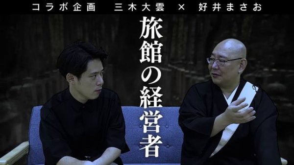 【怪談説法特別編】三木大雲×好井まさお