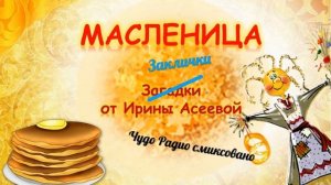 Масляничные заклички