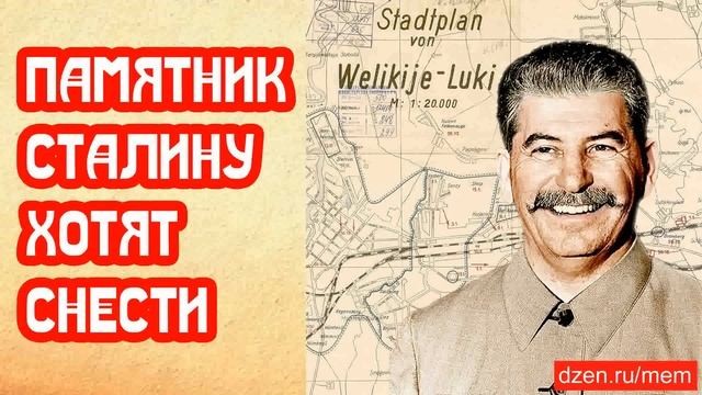 ? ПАМЯТНИК СТАЛИНУ ХОТЯТ СНЕСТИ смотреть онлайн