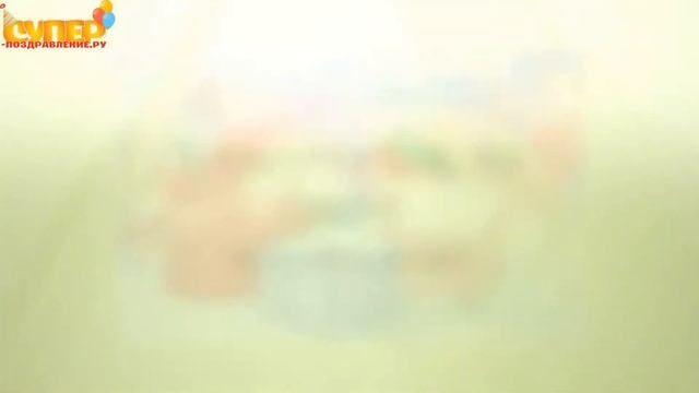 Креативное поздравление с днем рождения крестного. super-pozdravlenie.ru смотреть онлайн