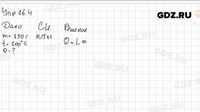 Упр 16.4 - Физика 8 класс Пёрышкин смотреть онлайн
