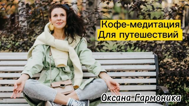 Кофе медитация для путешествий смотреть онлайн