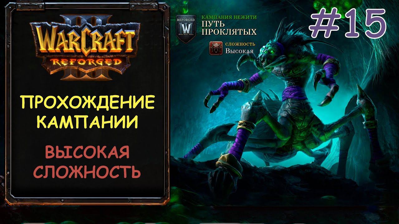 Warcraft 3 Reforged 15 серия - Возрождение культа Проклятых смотреть онлайн