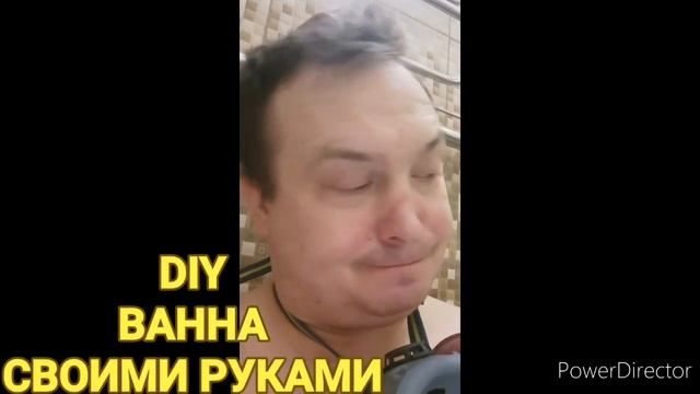 Ванна своими руками смотреть онлайн