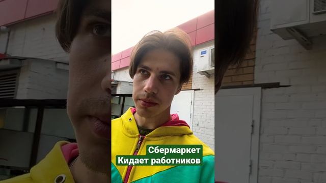 СБЕРМАРКЕТ УНИВЕРСАЛ НЕ ХОТЯТ ПЛАТИТЬ смотреть онлайн