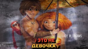 Это не девочка - Малой и Гип