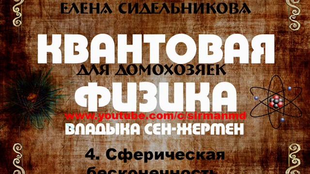 4 Сферическая бесконечность. | Квантовая физика для домохозяек. смотреть онлайн