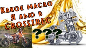 Какое масло лью в CROSSTREC 300!?