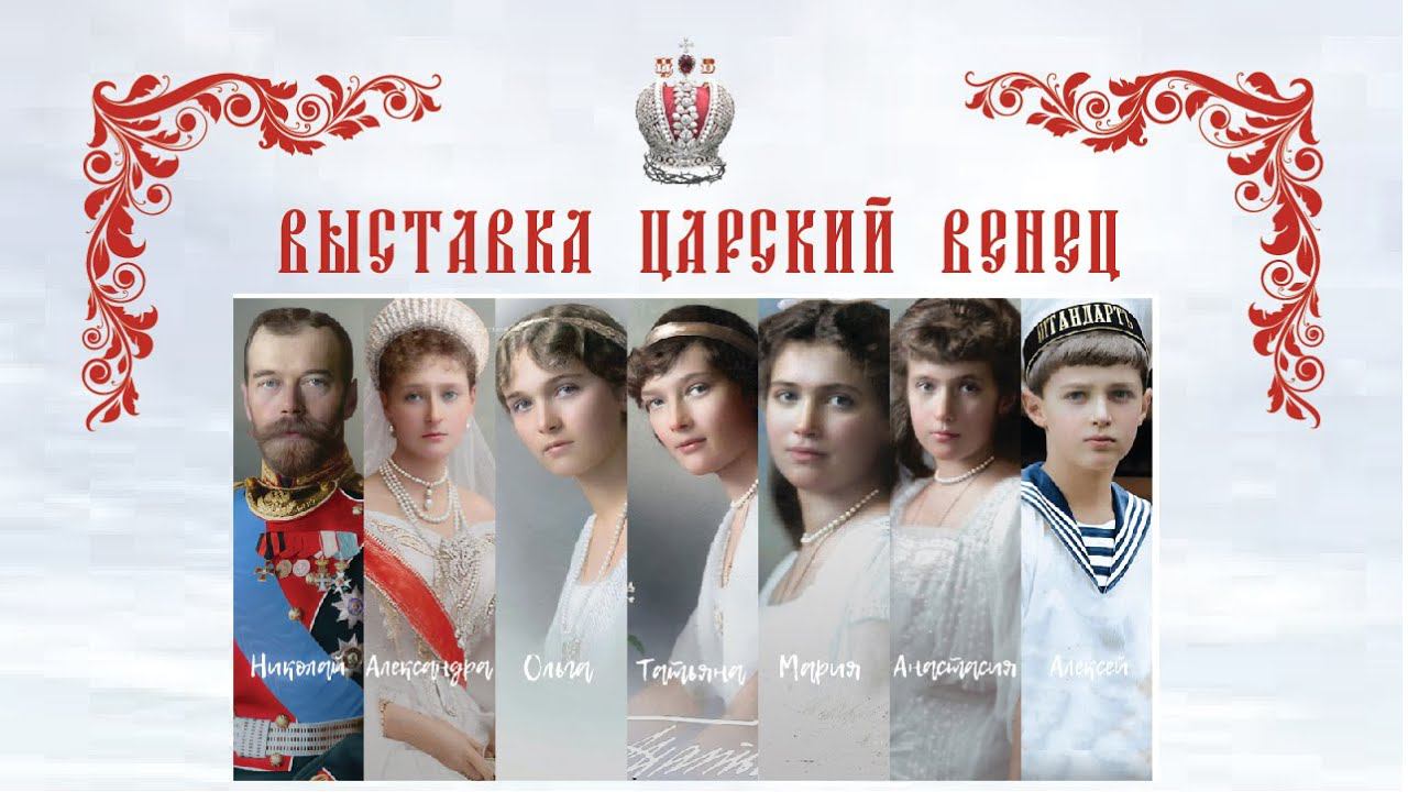 Выставка и Просветительное общество "Царский Венец". Жертвенный подвиг любви святой царской Семьи. смотреть онлайн