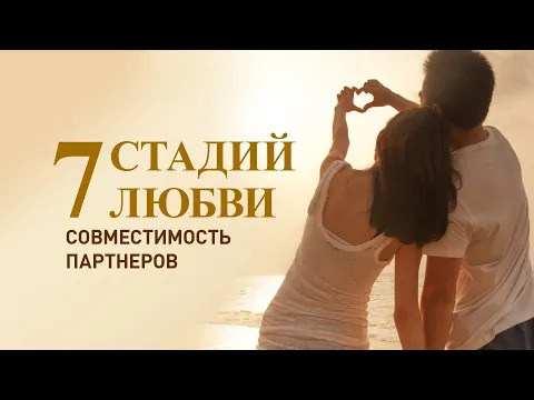 Совместимость партнёров