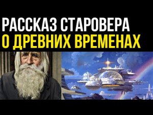 ✅ Рассказ старовера о древних временах