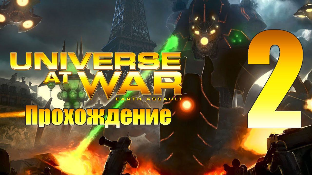 Universe at War: Earth Assault - ч.2 [Разумные роботы]