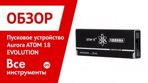 Обзор пускового устройства Aurora ATOM 18 EVOLUTION