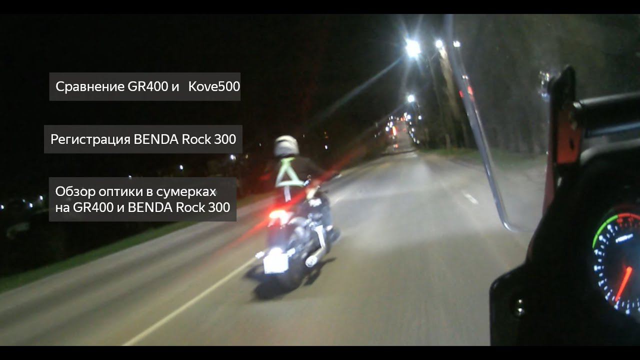 Сравнение GR400 и Kove500 Регистрация Benda Rock 300