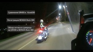 Сравнение GR400 и Kove500 Регистрация Benda Rock 300