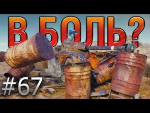 В БОЛЬ? Выпуск №67. ЧЕРТОВО КОЛЕСО PANHARD EBR 90 и РАДОСТНАЯ НОВОСТЬ