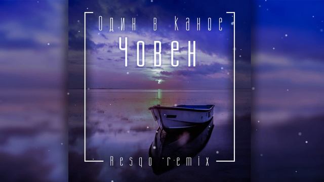 Один в каное - Човен (resqo remix) смотреть онлайн