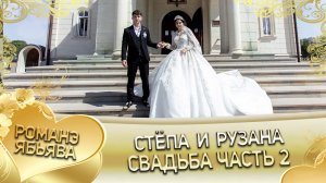 Стёпа и Рузана! Одэл о Стёпа о Сибиряк кай о Серёга о Лахмытка. Свадьба часть 2.