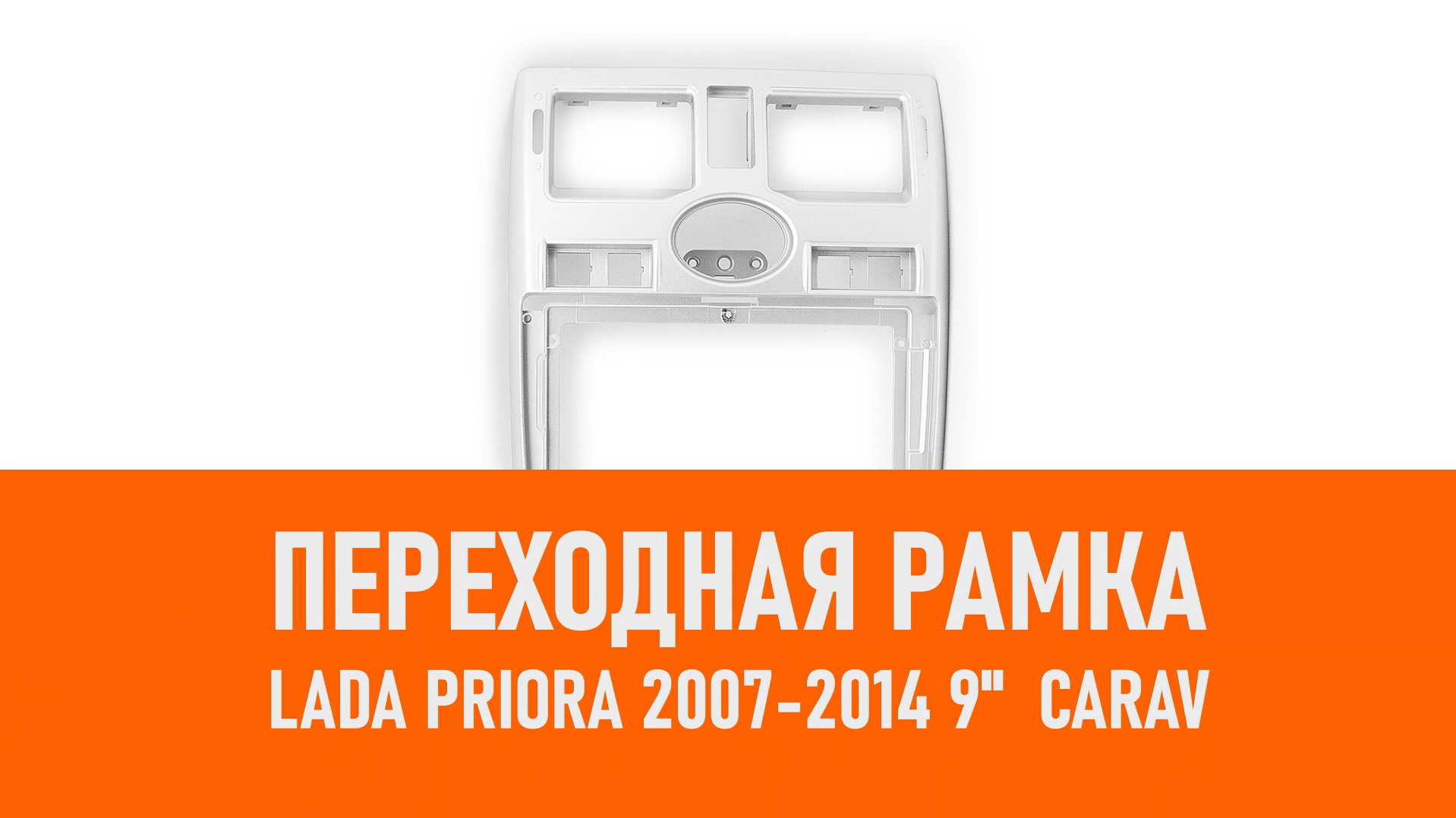Распаковка рамки Lada Priora 2007-2014 9 CARAV смотреть онлайн