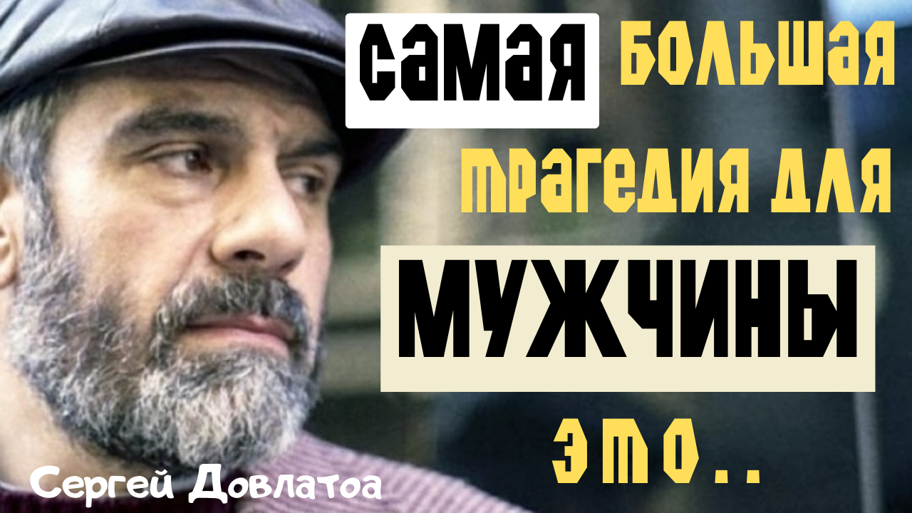 Сергей Довлатов - интересно и со смыслом смотреть онлайн