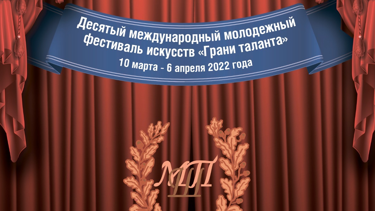 Фестиваль искусств «Грани таланта» - церемония награждение лауреатов и дипломантов смотреть онлайн