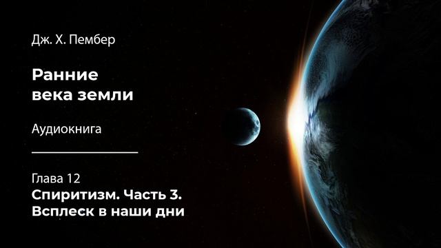 Дж. Х. Пембер «Ранние века земли» | Глава 12. Спиритизм. Часть 3. Всплеск в наши дни смотреть онлайн