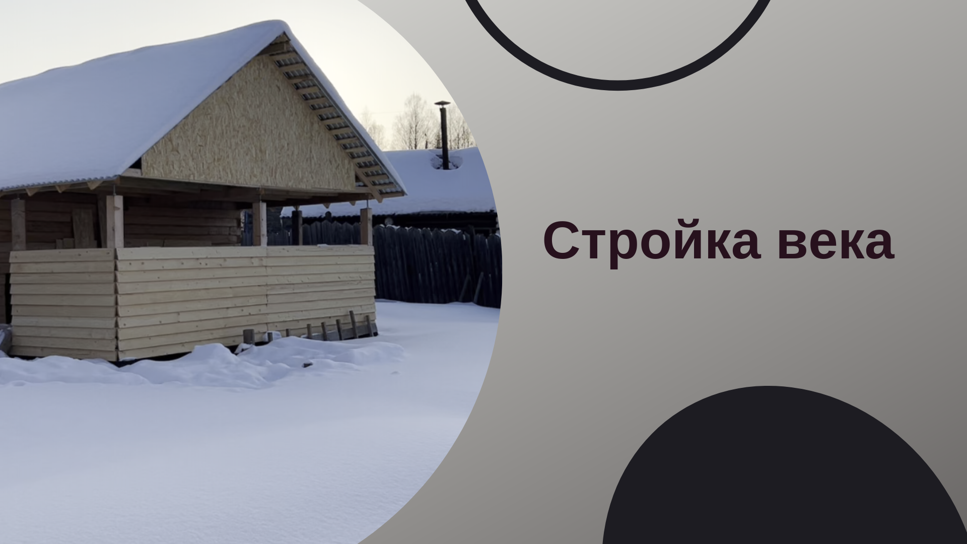 Баня 6 на 6. Стройка в процессе.