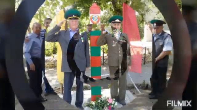 Поздравление с Днём пограничника смотреть онлайн