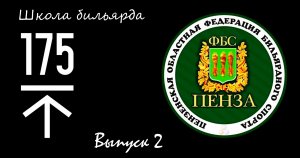 Второй Выпуск Школы бильярда Высота 175