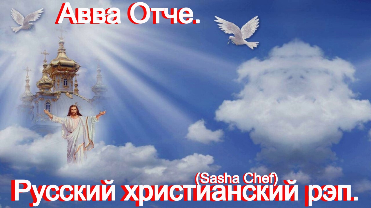 Авве Отче.(Sasha Chef) Видео песни.Христианские. смотреть онлайн