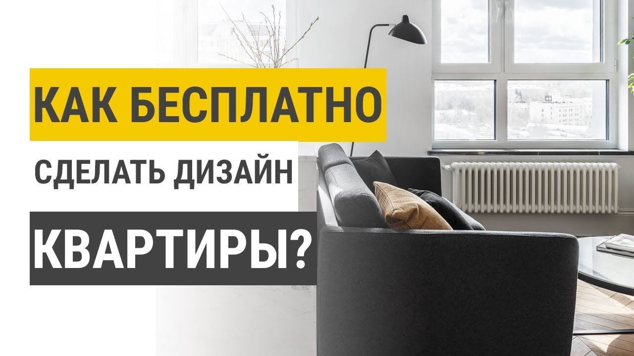 Как бесплатно сделать дизайн квартиры?