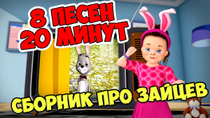 У Оленя Дом Большой / Сборник песен про Зайцев/ Ирин ДОМ