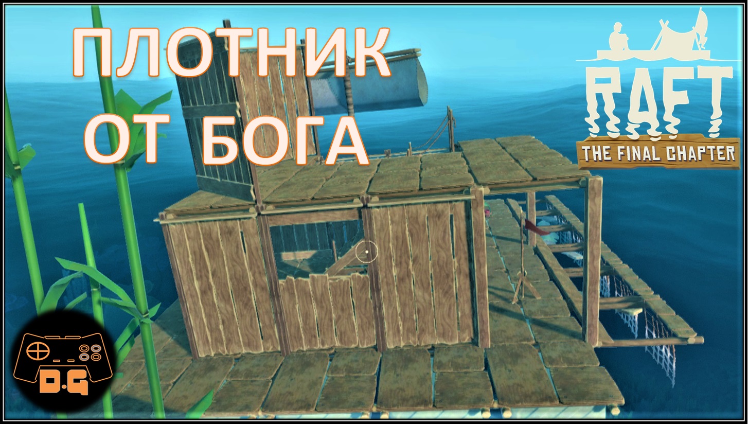 ◈ RAFT ◈ THE FINAL CHAPTER ◈ Первый дом на плоту! ◈ Прохождение ◈ #4 (2022)