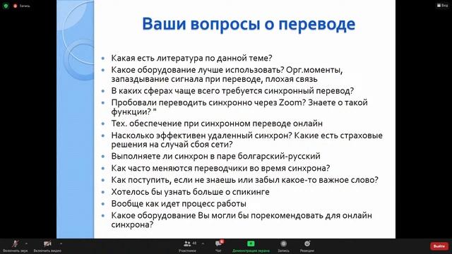 Вебинар "Специфика удаленного синхронного перевода" смотреть онлайн