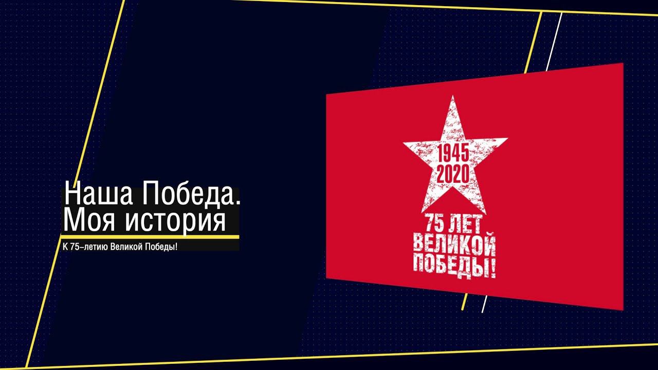 Наша Победа. Моя история. Владимир Сафонов