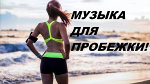 ОТЛИЧНАЯ МУЗЫКА ДЛЯ ПРОБЕЖКИ! Топ Лучших Треков для Тренировок для бега Мотивация! Тренажерный Зал.