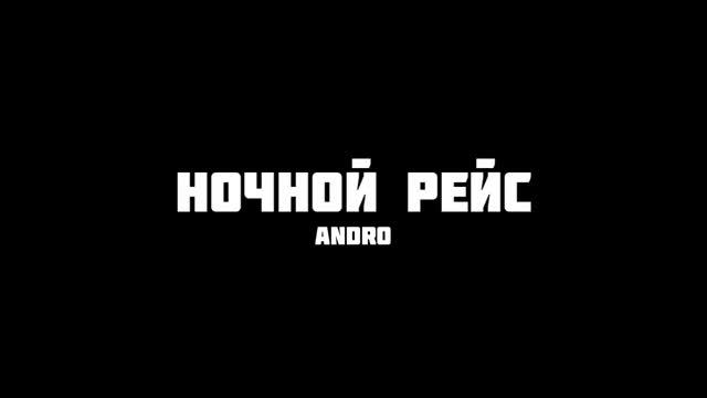 Andro - Ночной рейс | 1 Hour Loop смотреть онлайн